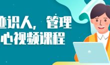 痕迹识人，管理随心视频课程