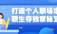 打造个人职场求职生存独家秘笈