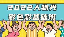 2022人物光影色彩基础班