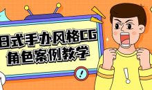 日式手办风格CG角色案例教学