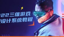 2022三维游戏海报设计系统教程