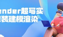 blender超写实包装建模渲染