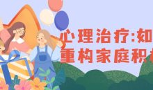 心理治疗:如何重构家庭积极课