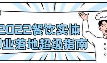 2022餐饮实体创业落地超级指南
