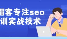 黑帽客专注seo培训实战技术