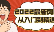 2022最新剪映从入门到精通