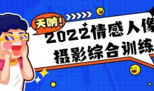2022情感人像摄影综合训练