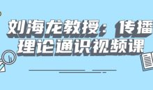 刘海龙教授：传播理论通识视频课