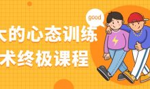 强大的心态训练技术终极课程
