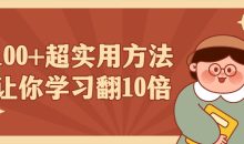 100+超实用方法让你学习翻10倍