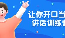 让你开口当众讲话训练营