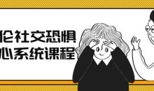 阿伦社交恐惧核心系统课程