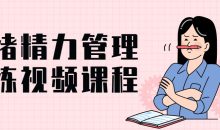 情绪精力管理训练视频课程