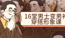 16堂男士变男神穿搭形象课