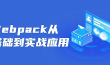 Webpack从零基础到实战应用