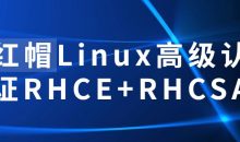 红帽Linux高级认证RHCE+RHCSA