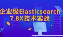 企业级Elasticsearch7.8X技术实战