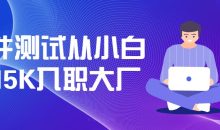 软件测试从小白到15K入职大厂