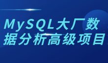 MySQL大厂数据分析高级项目