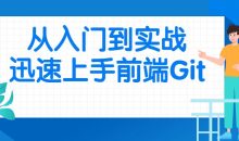 从入门到实战迅速上手前端Git