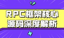 RPC框架核心源码深度解析