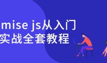 Promise js从入门到实战全套教程