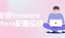 企业级Vmware vSphere配置实战