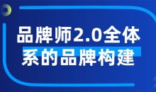 品牌师2.0全体系的品牌构建