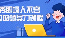 优秀职场人不容错过的领导力课程
