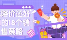 比降价还好用的18个销售策略