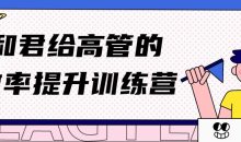 和君给高管的效率提升训练营