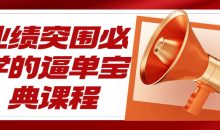 业绩突围必学的逼单宝典课程