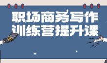 职场商务写作训练营提升课