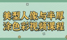美型人像与半厚涂色彩视频课程