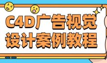 C4D广告视觉设计案例教程