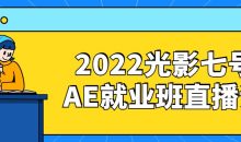 2022光影七号AE就业班直播课