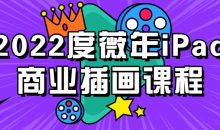 2022度薇年iPad商业插画课程