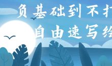 负基础到不打稿自由速写绘画