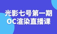光影七号第一期OC渲染直播课