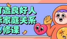 打造良好人际家庭关系必修课