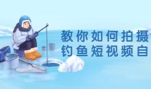 教你如何拍摄剪辑钓鱼短视频自媒体