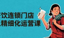 茶饮连锁门店线上精细化运营课