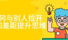 如何与别人拉开认知差距提升思维