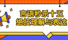 言语秒杀十五绝技理解与表达