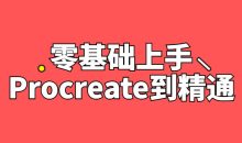 零基础上手Procreate到精通