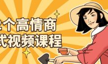 32个高情商公式视频课程