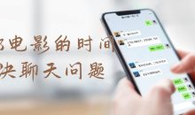 一部电影的时间解决聊天问题