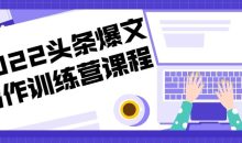 2022头条爆文写作训练营课程