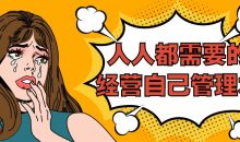 人人都需要的经营自己管理术