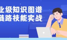 企业级知识图谱全链路技能实战